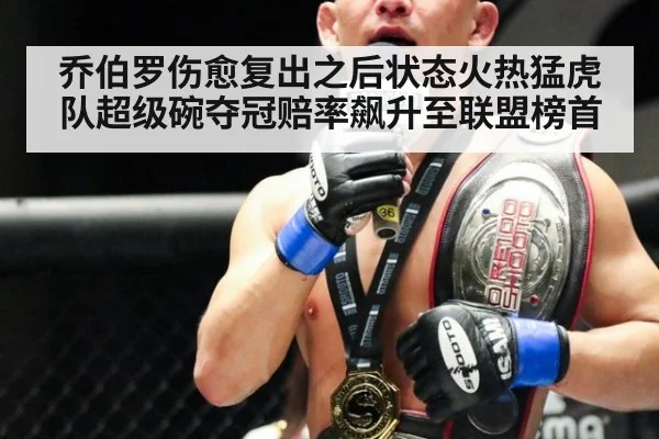 乔伯罗伤愈复出之后状态火热猛虎队超级碗夺冠赔率飙升至联盟榜首
