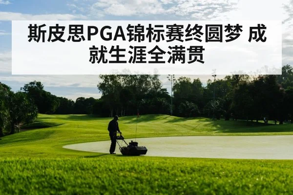 斯皮思PGA锦标赛终圆梦 成就生涯全满贯