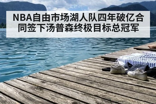 NBA自由市场湖人队四年破亿合同签下汤普森终极目标总冠军