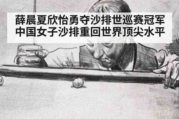 薛晨夏欣怡勇夺沙排世巡赛冠军 中国女子沙排重回世界顶尖水平
