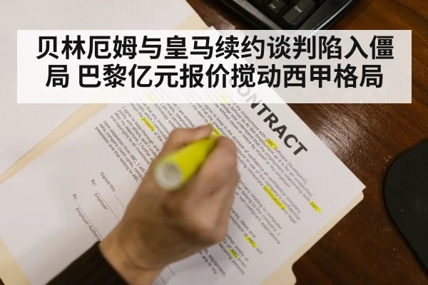 贝林厄姆与皇马续约谈判陷入僵局 巴黎亿元报价搅动西甲格局