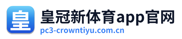 皇冠新体育app官网